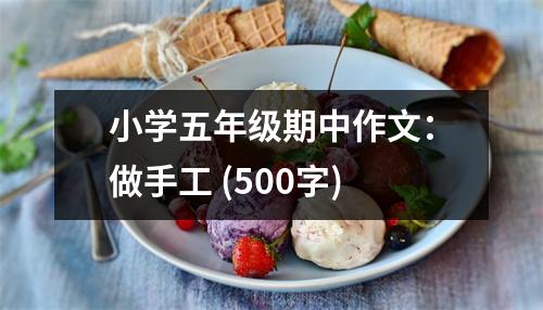 小學(xué)五年級(jí)期中作文：做手工 (500字)