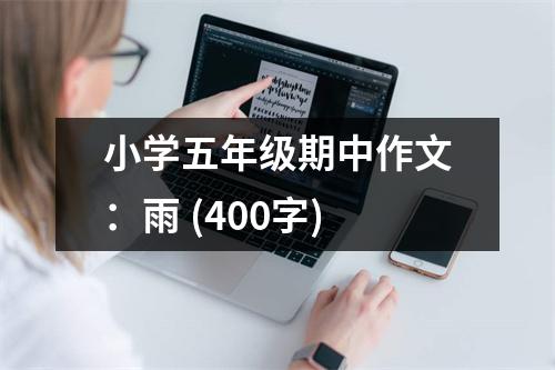 小學(xué)五年級(jí)期中作文：雨 (400字)