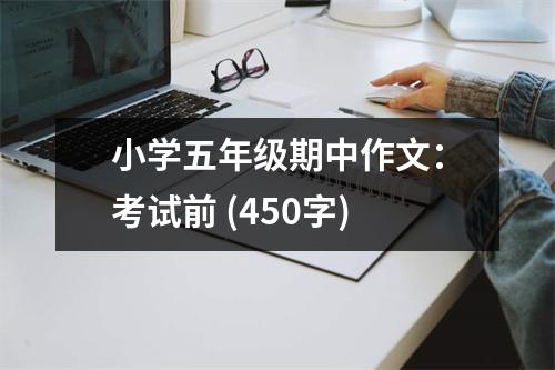 小學(xué)五年級(jí)期中作文：考試前 (450字)