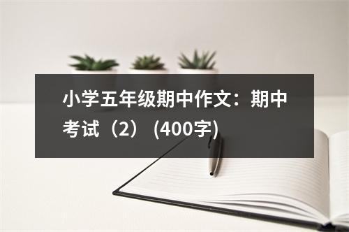 小學(xué)五年級(jí)期中作文：期中考試（2） (400字)