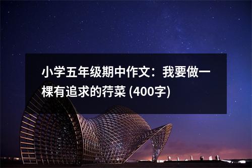 小學五年級期中作文：我要做一棵有追求的荇菜 (400字)