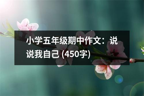 小學五年級期中作文：說說我自己 (450字)