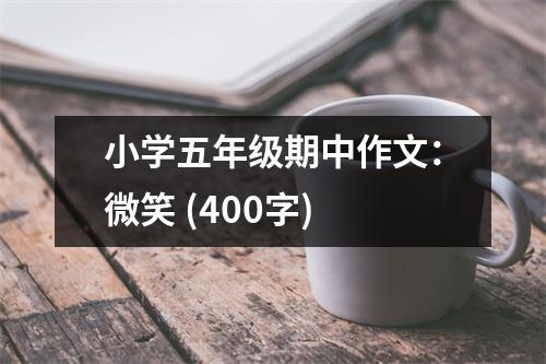 小學五年級期中作文：微笑 (400字)