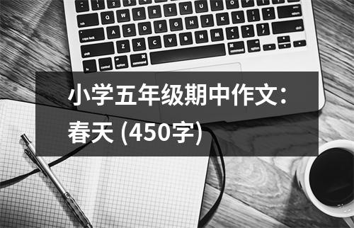 小學五年級期中作文：春天 (450字)