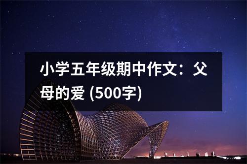 小學五年級期中作文：父母的愛 (500字)