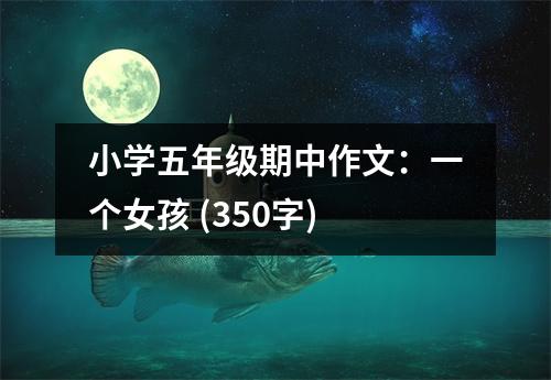 小學五年級期中作文：一個女孩 (350字)
