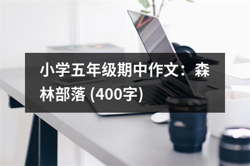 小學五年級期中作文：森林部落 (400字)