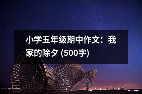 小學五年級期中作文：我家的除夕 (500字)