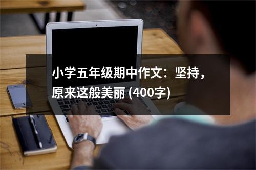 小學五年級期中作文：堅持，原來這般美麗 (400字)