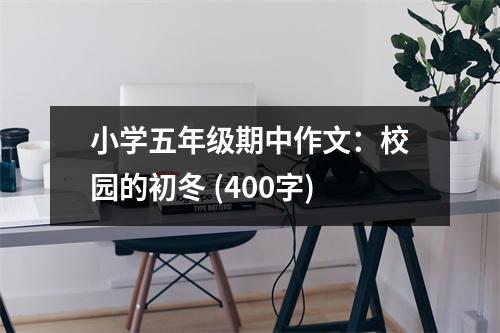 小學五年級期中作文：校園的初冬 (400字)