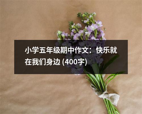 小學五年級期中作文：快樂就在我們身邊 (400字)