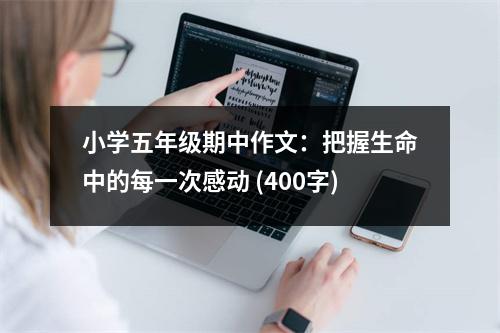 小學五年級期中作文：把握生命中的每一次感動 (400字)