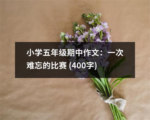 小學五年級期中作文：一次難忘的比賽 (400字)