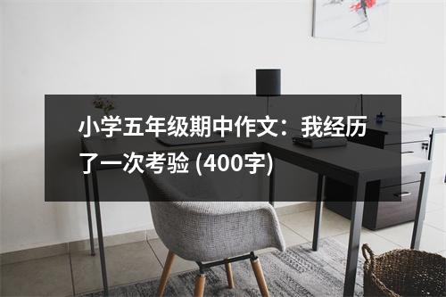 小學五年級期中作文：我經(jīng)歷了一次考驗 (400字)