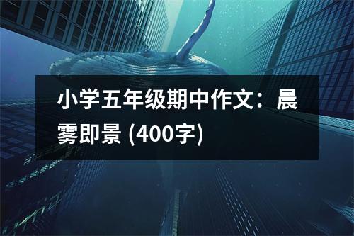 小學(xué)五年級(jí)期中作文：晨霧即景 (400字)