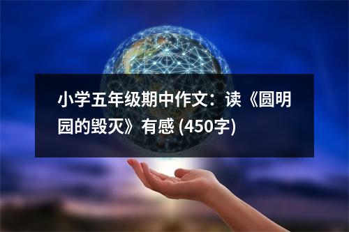 小學(xué)五年級(jí)期中作文：讀《圓明園的毀滅》有感 (450字)