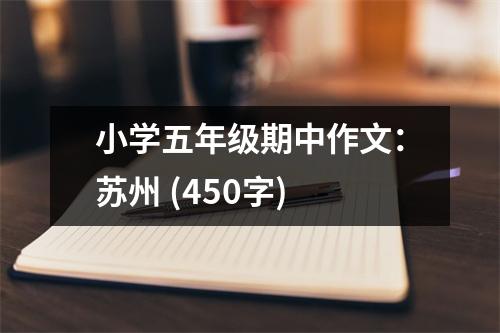 小學(xué)五年級(jí)期中作文：蘇州 (450字)