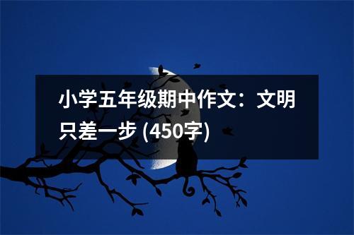 小學(xué)五年級(jí)期中作文：文明只差一步 (450字)