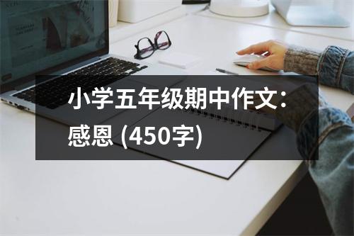 小學(xué)五年級(jí)期中作文：感恩 (450字)