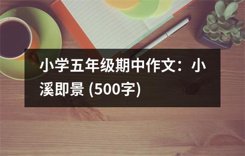 小學(xué)五年級(jí)期中作文：小溪即景 (500字)