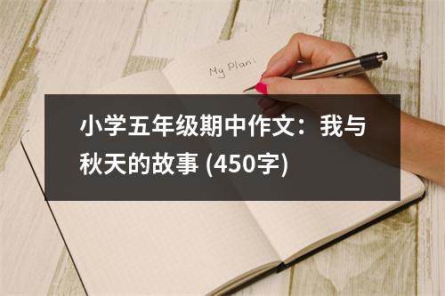小學(xué)五年級(jí)期中作文：我與秋天的故事 (450字)
