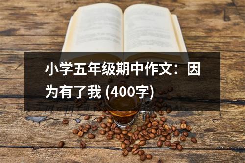小學(xué)五年級(jí)期中作文：因?yàn)橛辛宋?(400字)