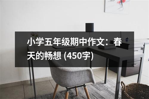 小學(xué)五年級期中作文：春天的暢想 (450字)
