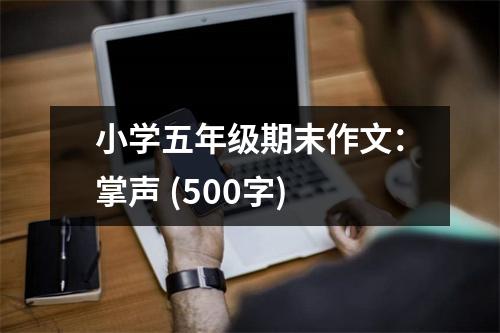 小學(xué)五年級期末作文：掌聲 (500字)