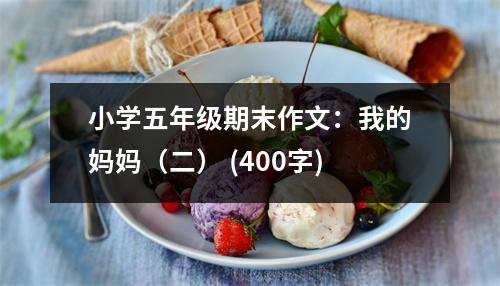 小學五年級期末作文：我的媽媽（二） (400字)