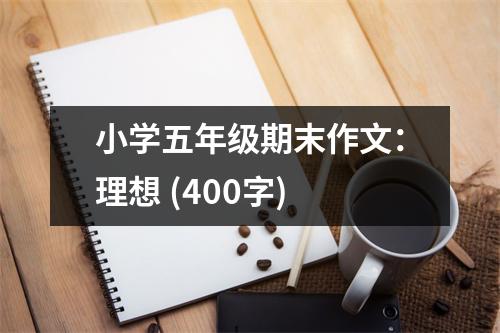 小學五年級期末作文：理想 (400字)