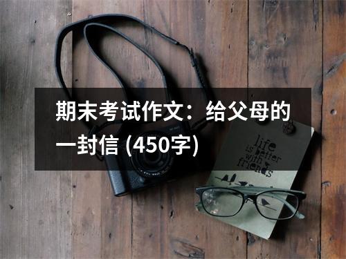 期末考試作文：給父母的一封信 (450字)