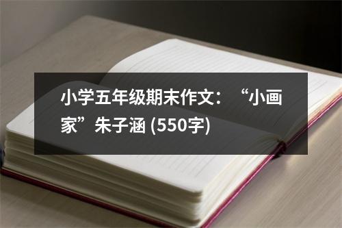 小學(xué)五年級(jí)期末作文：“小畫家”朱子涵 (550字)