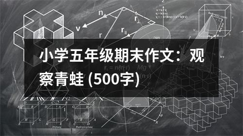 小學(xué)五年級期末作文：觀察青蛙 (500字)