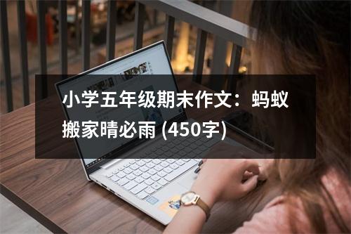 小學(xué)五年級期末作文：螞蟻搬家晴必雨 (450字)