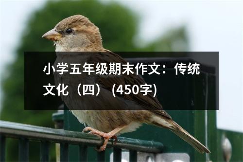 小學(xué)五年級期末作文：傳統(tǒng)文化（四） (450字)