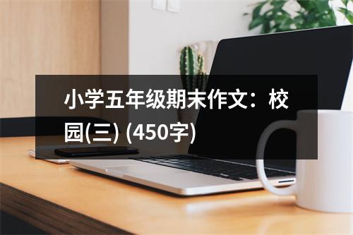 小學(xué)五年級期末作文：校園(三) (450字)