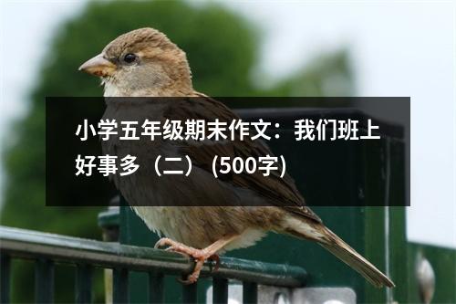 小學五年級期末作文：我們班上好事多（二） (500字)