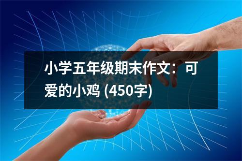 小學(xué)五年級(jí)期末作文：可愛的小雞 (450字)