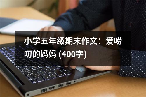 小學(xué)五年級(jí)期末作文：愛嘮叨的媽媽 (400字)
