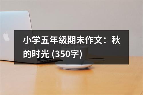 小學(xué)五年級(jí)期末作文：秋的時(shí)光 (350字)