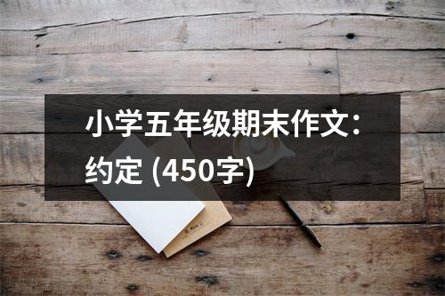 小學(xué)五年級(jí)期末作文：約定 (450字)
