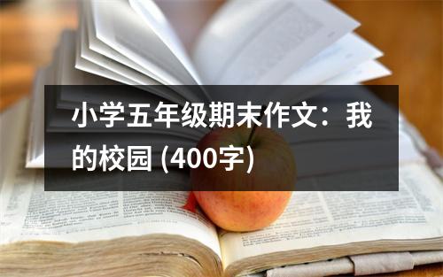 小學(xué)五年級(jí)期末作文：我的校園 (400字)