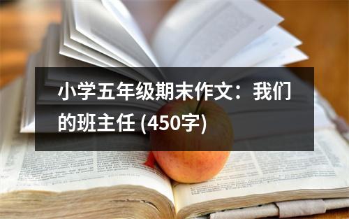 小學(xué)五年級期末作文：我們的班主任 (450字)