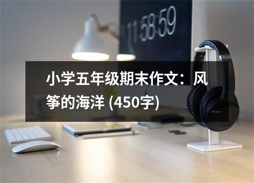 小學五年級期末作文：風箏的海洋 (450字)