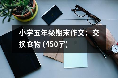 小學五年級期末作文：交換食物 (450字)