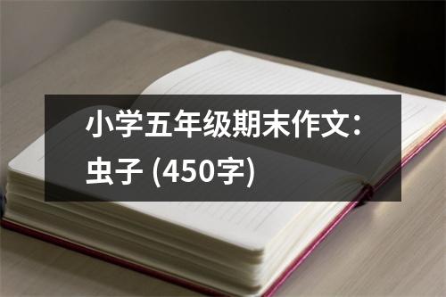 小學五年級期末作文：蟲子 (450字)