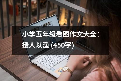 小學(xué)五年級看圖作文大全：授人以漁 (450字)