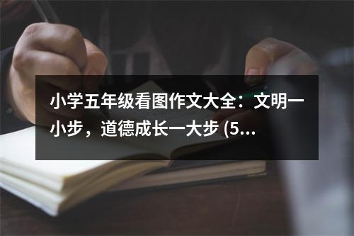 小學五年級看圖作文大全：文明一小步，道德成長一大步 (500字)