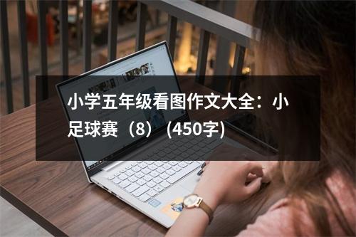 小學五年級看圖作文大全：小足球賽（8） (450字)