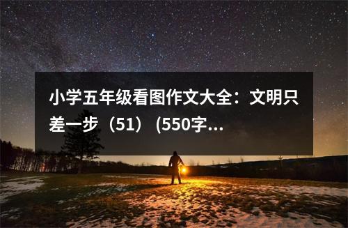 小學五年級看圖作文大全：文明只差一步（51） (550字)